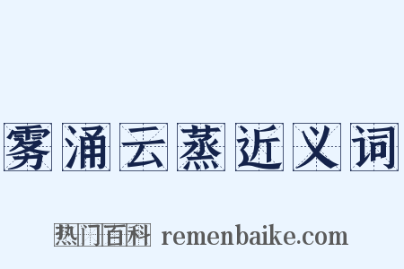 雾涌云蒸近义词是什么意思的图片
